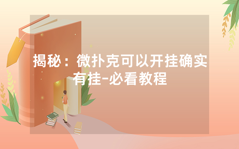 揭秘：微扑克可以开挂确实有挂-必看教程