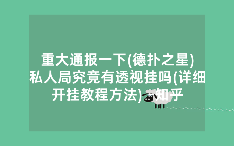 重大通报一下(德扑之星)私人局究竟有透视挂吗(详细开挂教程方法) -知乎