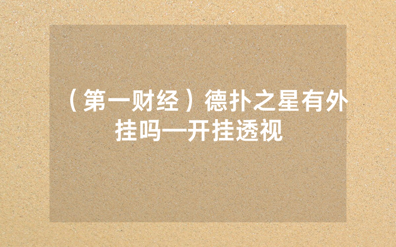 （第一财经）德扑之星有外挂吗—开挂透视