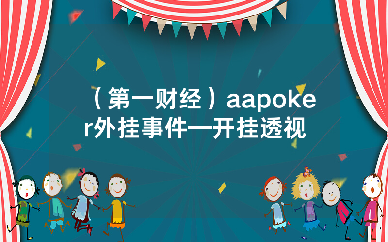 （第一财经）aapoker外挂事件—开挂透视