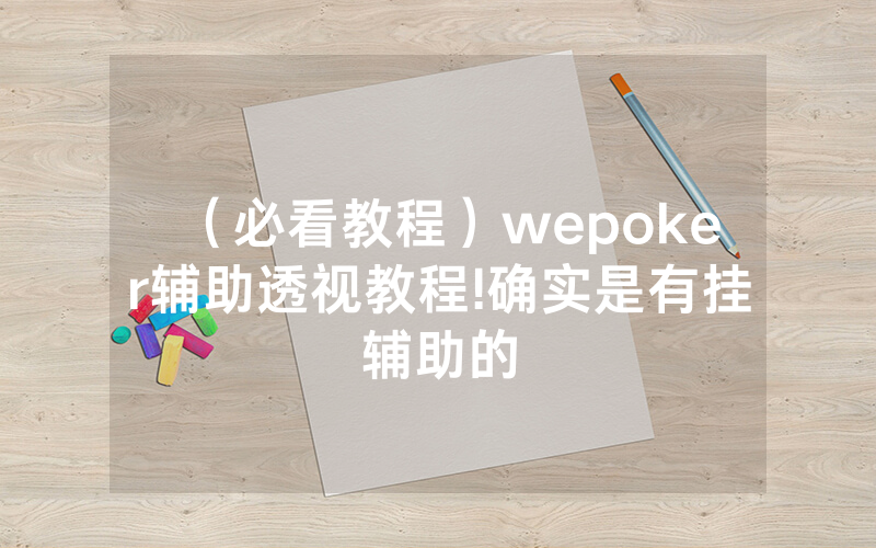（必看教程）wepoker辅助透视教程!确实是有挂辅助的