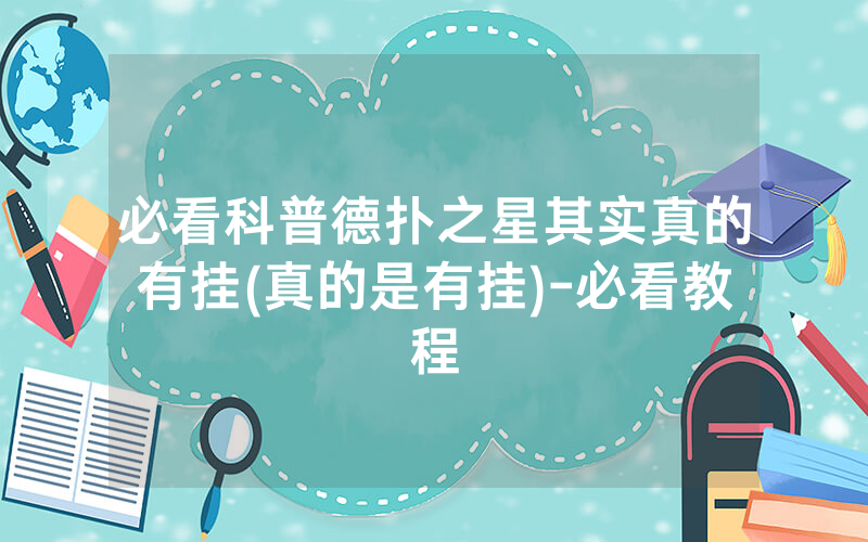 必看科普德扑之星其实真的有挂(真的是有挂)-必看教程