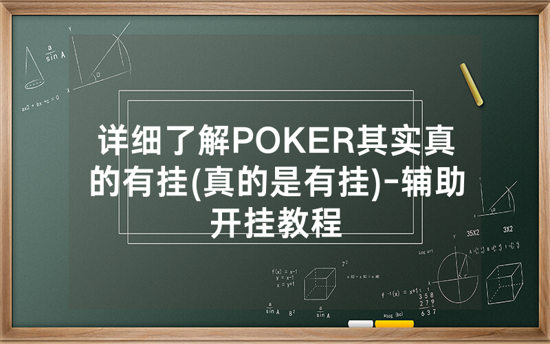 详细了解POKER其实真的有挂(真的是有挂)-辅助开挂教程