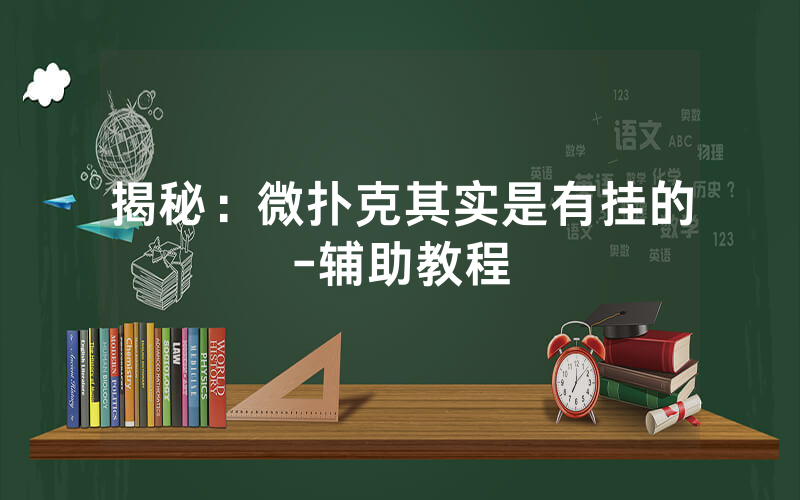 揭秘：微扑克其实是有挂的-辅助教程