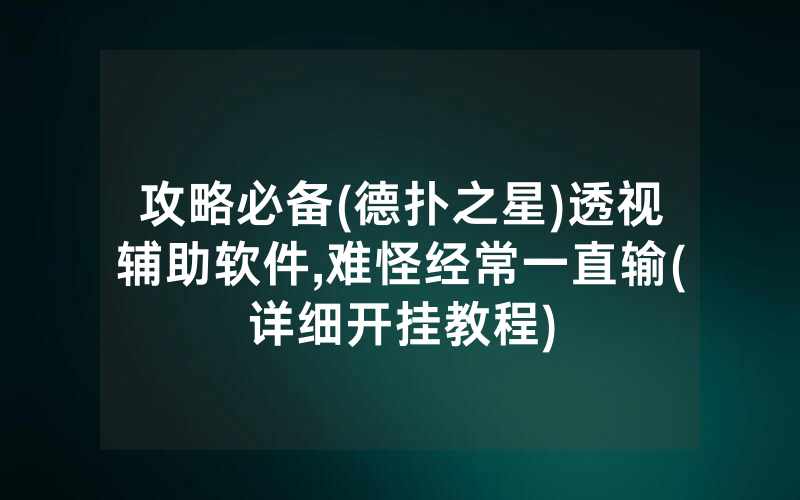 攻略必备(德扑之星)透视辅助软件,难怪经常一直输(详细开挂教程)