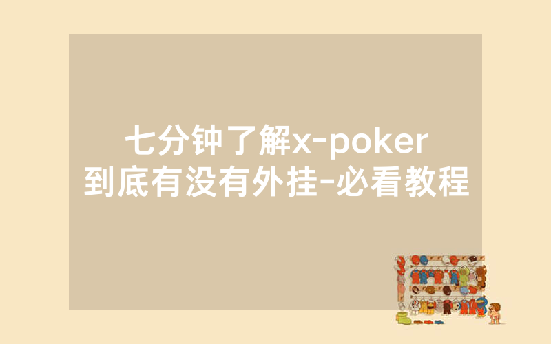 七分钟了解x-poker到底有没有外挂-必看教程