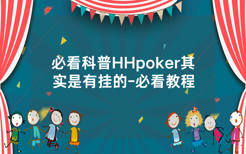 必看科普HHpoker其实是有挂的-必看教程