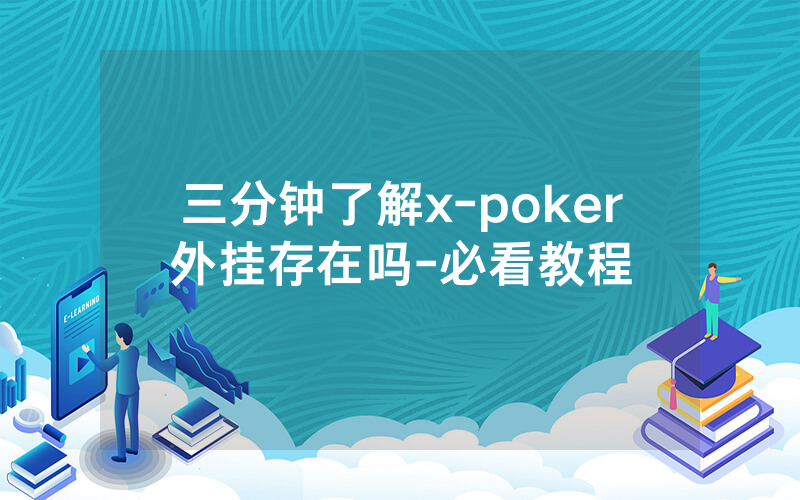 三分钟了解x-poker外挂存在吗-必看教程