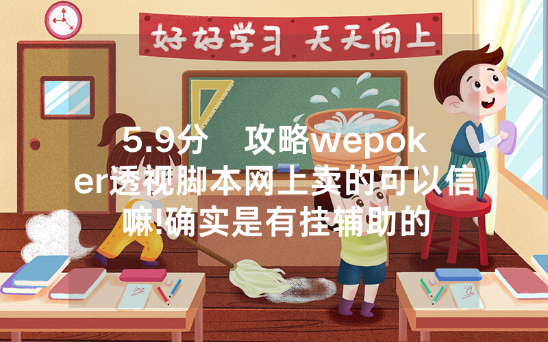 5.9分鐘攻略wepoker透视脚本网上卖的可以信嘛!确实是有挂辅助的
