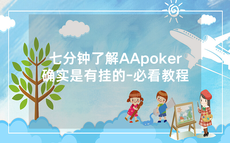 七分钟了解AApoker确实是有挂的-必看教程