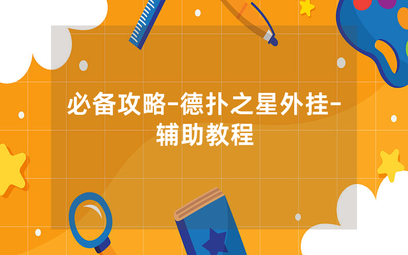 必备攻略-德扑之星外挂-辅助教程