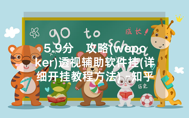 5.9分鐘攻略(wepoker)透视辅助软件挂(详细开挂教程方法) -知乎