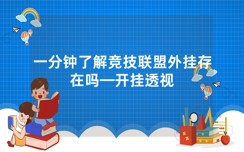 一分钟了解竞技联盟外挂存在吗—开挂透视