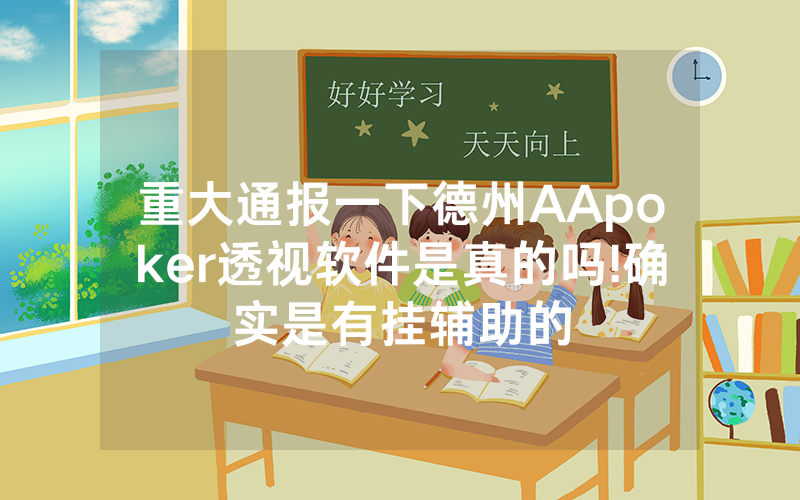 重大通报一下德州AApoker透视软件是真的吗!确实是有挂辅助的