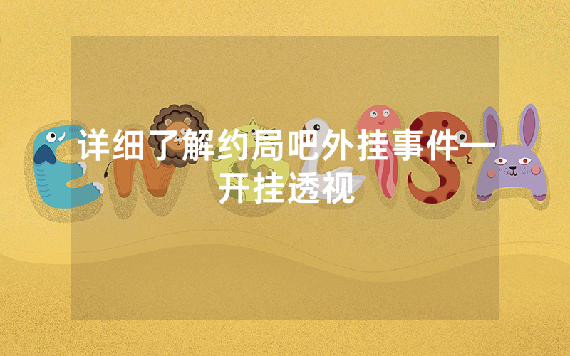 详细了解约局吧外挂事件—开挂透视