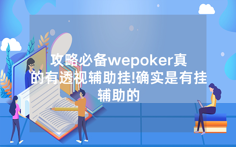 攻略必备wepoker真的有透视辅助挂!确实是有挂辅助的
