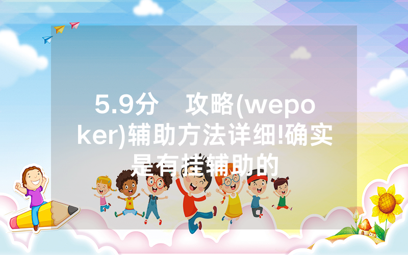 5.9分鐘攻略(wepoker)辅助方法详细!确实是有挂辅助的