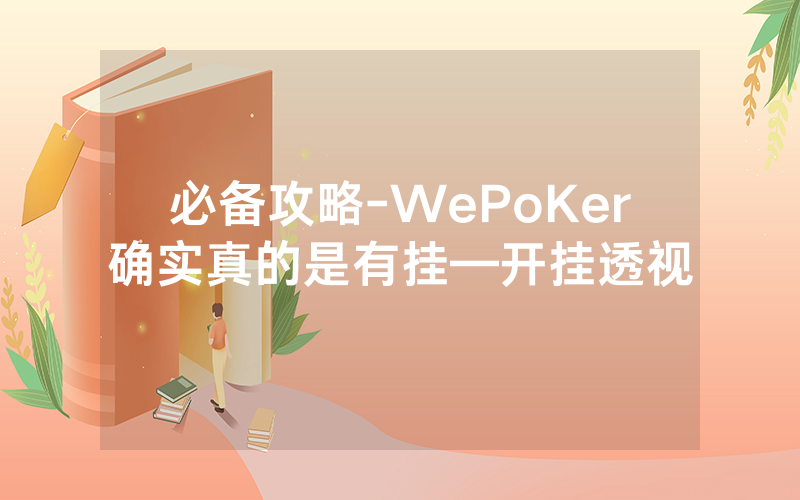 必备攻略-WePoKer确实真的是有挂—开挂透视