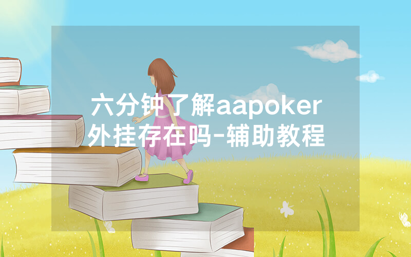 六分钟了解aapoker外挂存在吗-辅助教程