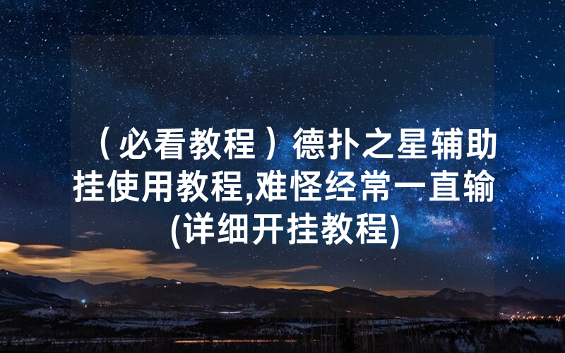 （必看教程）德扑之星辅助挂使用教程,难怪经常一直输(详细开挂教程)