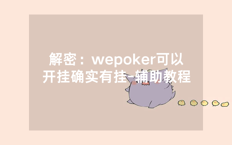解密：wepoker可以开挂确实有挂-辅助教程