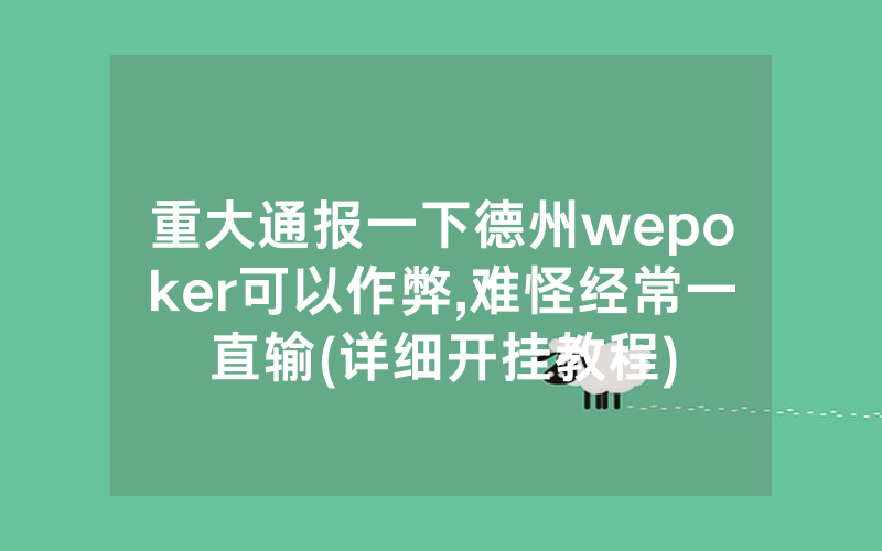 重大通报一下德州wepoker可以作弊,难怪经常一直输(详细开挂教程)