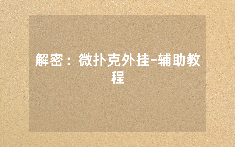 解密：微扑克外挂-辅助教程