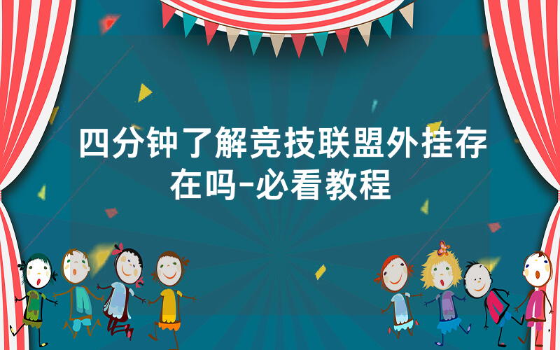 四分钟了解竞技联盟外挂存在吗-必看教程