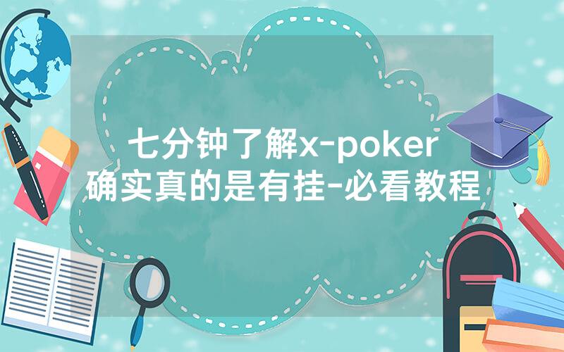 七分钟了解x-poker确实真的是有挂-必看教程