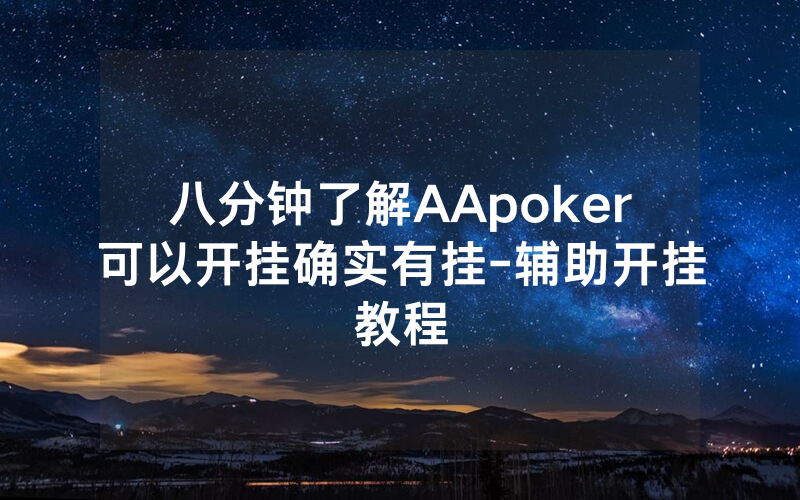 八分钟了解AApoker可以开挂确实有挂-辅助开挂教程
