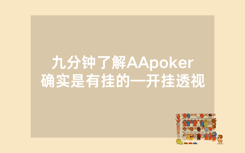 九分钟了解AApoker确实是有挂的—开挂透视
