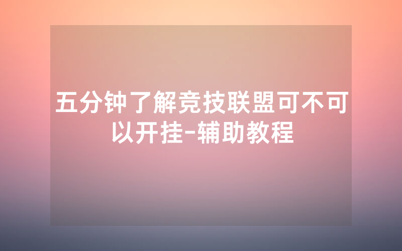 五分钟了解竞技联盟可不可以开挂-辅助教程