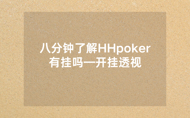八分钟了解HHpoker有挂吗—开挂透视