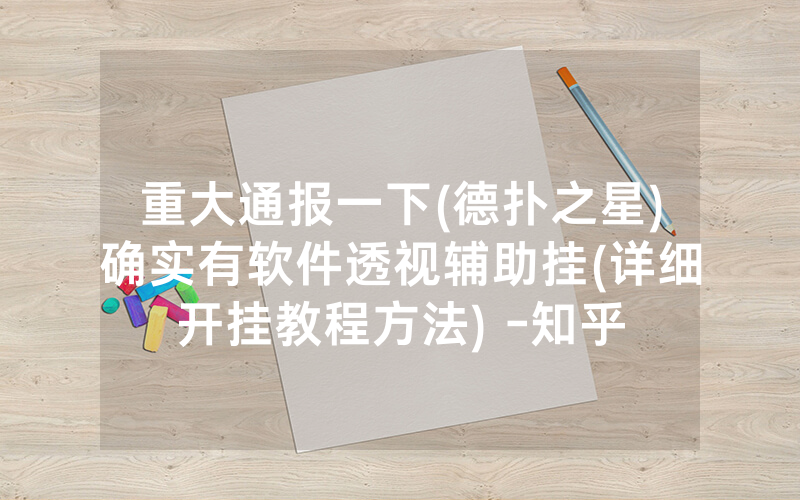 重大通报一下(德扑之星)确实有软件透视辅助挂(详细开挂教程方法) -知乎