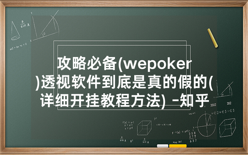 攻略必备(wepoker)透视软件到底是真的假的(详细开挂教程方法) -知乎