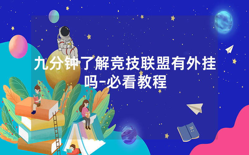 九分钟了解竞技联盟有外挂吗-必看教程