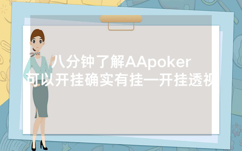 八分钟了解AApoker可以开挂确实有挂—开挂透视
