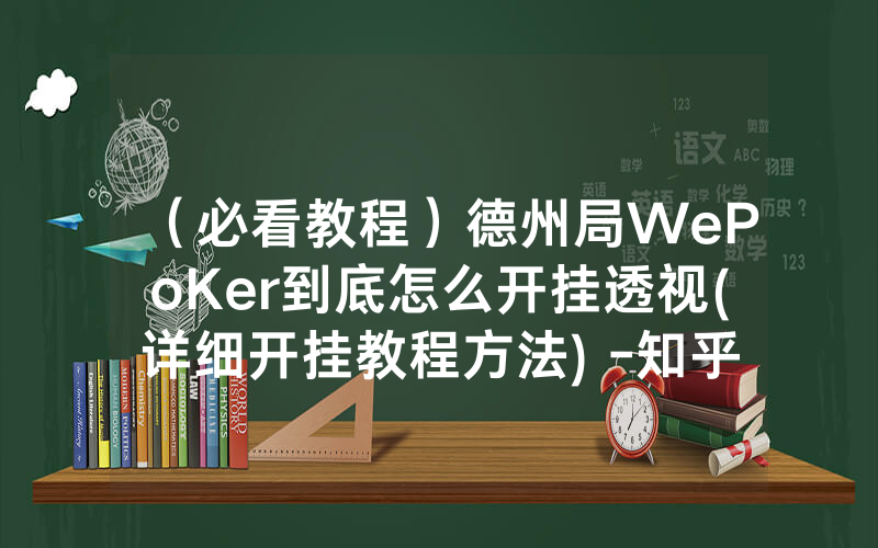 （必看教程）德州局WePoKer到底怎么开挂透视(详细开挂教程方法) -知乎