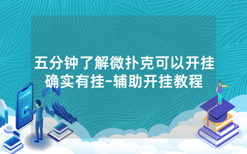 五分钟了解微扑克可以开挂确实有挂-辅助开挂教程
