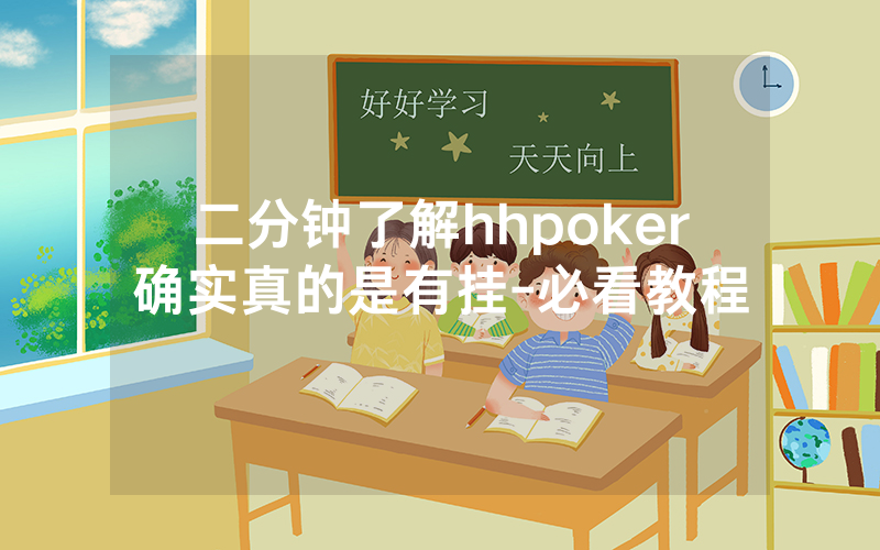 二分钟了解hhpoker确实真的是有挂-必看教程
