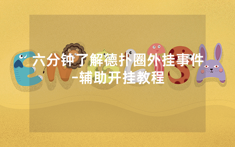 六分钟了解德扑圈外挂事件-辅助开挂教程