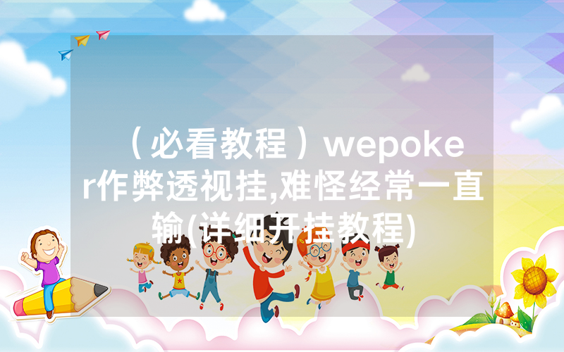 （必看教程）wepoker作弊透视挂,难怪经常一直输(详细开挂教程)