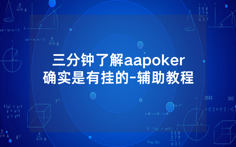 三分钟了解aapoker确实是有挂的-辅助教程
