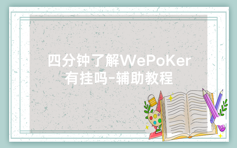 四分钟了解WePoKer有挂吗-辅助教程