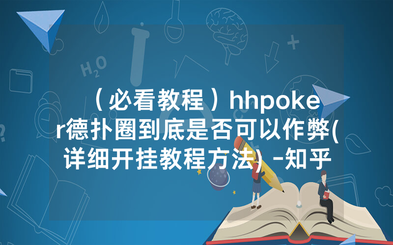 （必看教程）hhpoker德扑圈到底是否可以作弊(详细开挂教程方法) -知乎