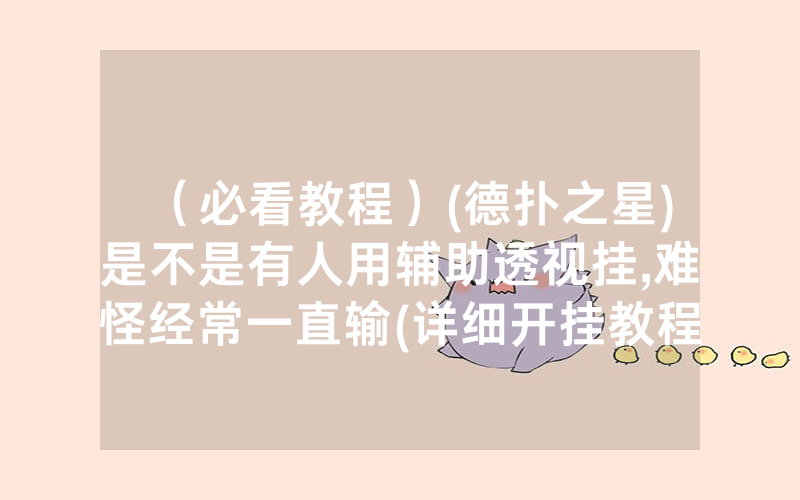 （必看教程）(德扑之星)是不是有人用辅助透视挂,难怪经常一直输(详细开挂教程)