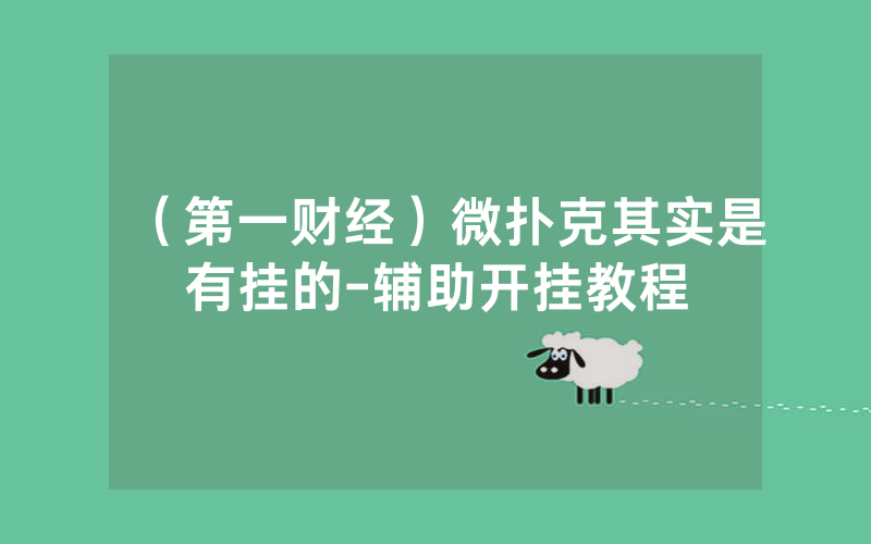 （第一财经）微扑克其实是有挂的-辅助开挂教程