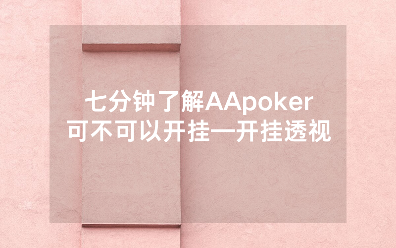 七分钟了解AApoker可不可以开挂—开挂透视