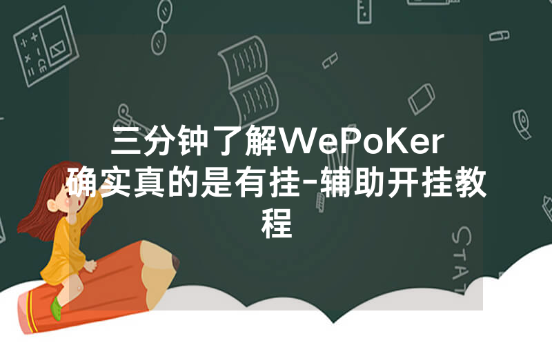 三分钟了解WePoKer确实真的是有挂-辅助开挂教程