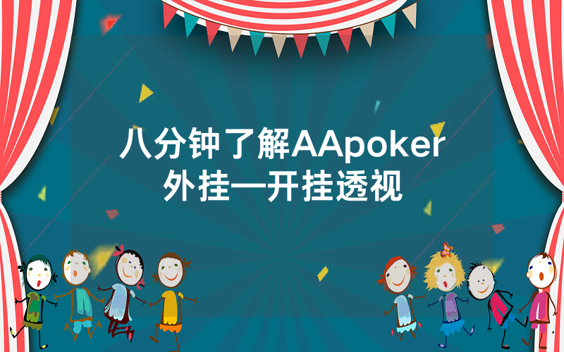 八分钟了解AApoker外挂—开挂透视